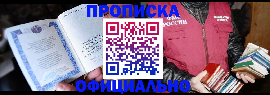 прописка штамп в Минусинске