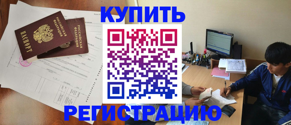 временная регистрация купить в Минусинске