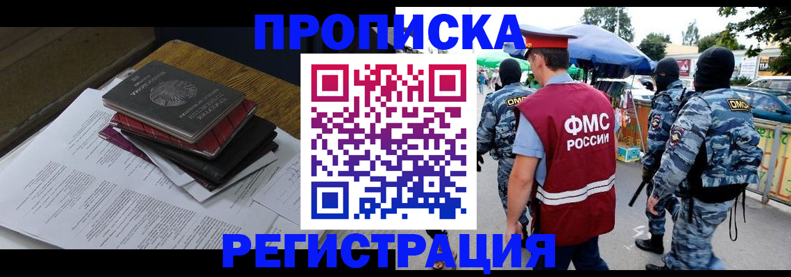 прописка регистрация в Минусинске